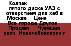  Колпак 316300-3102010-10 литого диска УАЗ с отверстием для хаб в Москве. › Цена ­ 990 - Все города Другое » Продам   . Чувашия респ.,Новочебоксарск г.